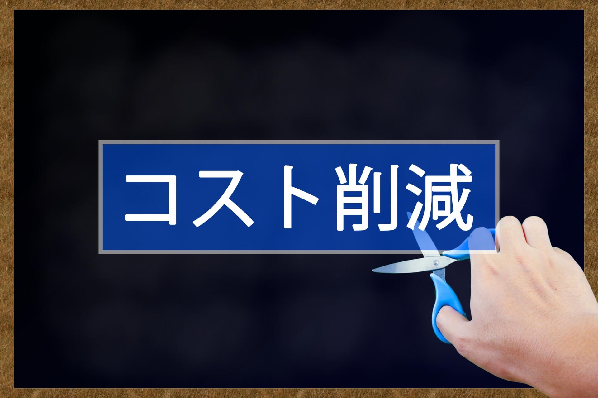 コスト削減を示す青い看板