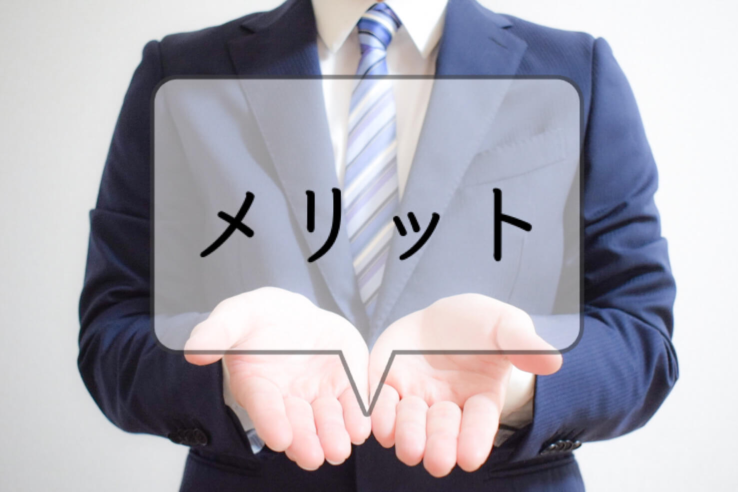 メリットを強調するビジネスマン